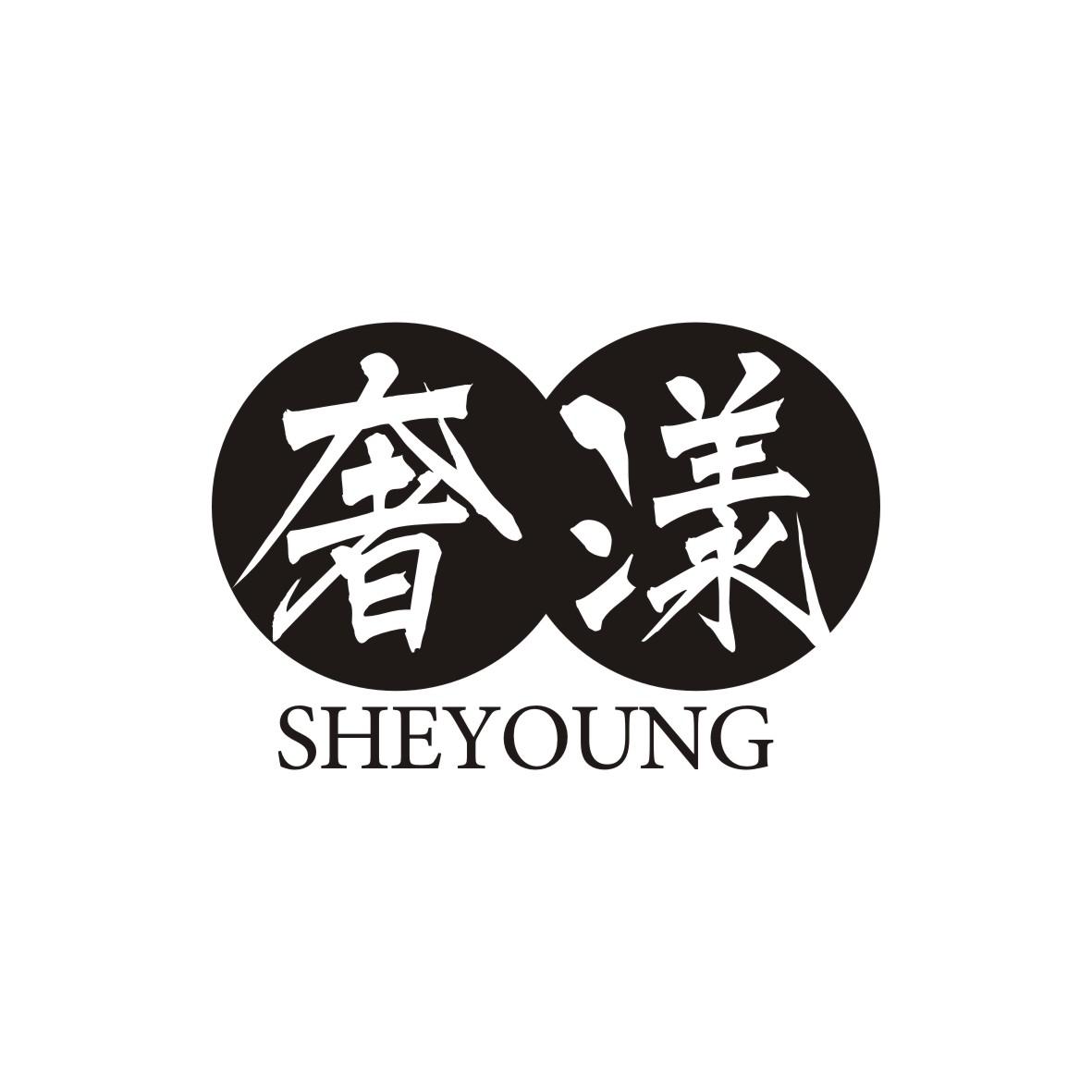 奢漾 SHE YOUNG商标图片